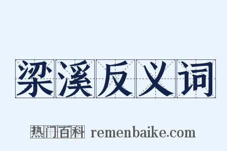 梁溪反义词是什么意思的图片